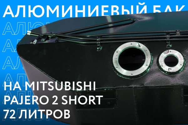 Алюминиевый бензобак на Mitsubishi Pajero 2 Short объёмом 72 литра ///ОБЗОР///