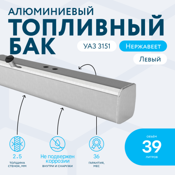 Алюминиевый топливный бак 39 литров УАЗ 3151 левый