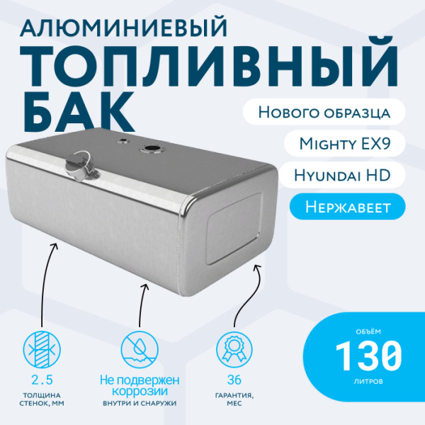 Алюминиевый топливный бак 130 литров Hyundai HD/MIGHTY EX9 нового образца (совмещенные ТЗ и ДУТ)