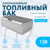 Алюминиевый топливный бак 130 литров Hyundai HD 78, 72, 65 старого образца (раздельные ТЗ и ДУТ)
