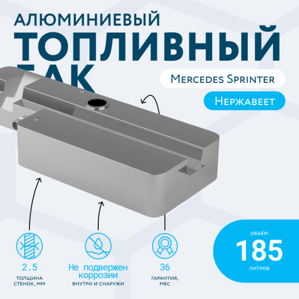Алюминиевый топливный бак Mercedes Sprinter 907 на 185 литров