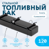 Бензобак 120 литров Газель карбюратор