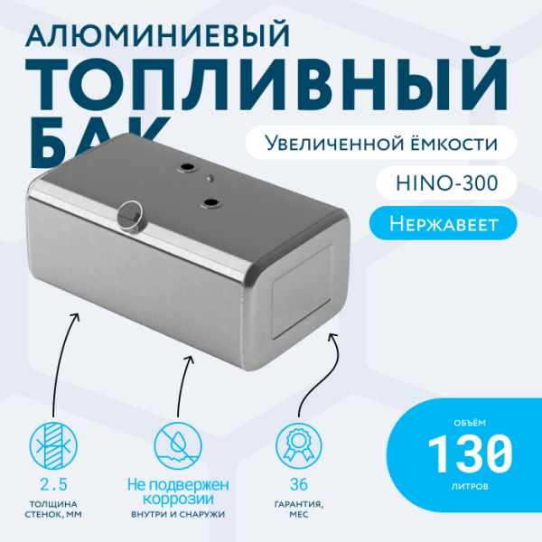 Алюминиевый топливный бак HINO-300 (аналог увеличенной ёмкости) 130 литров