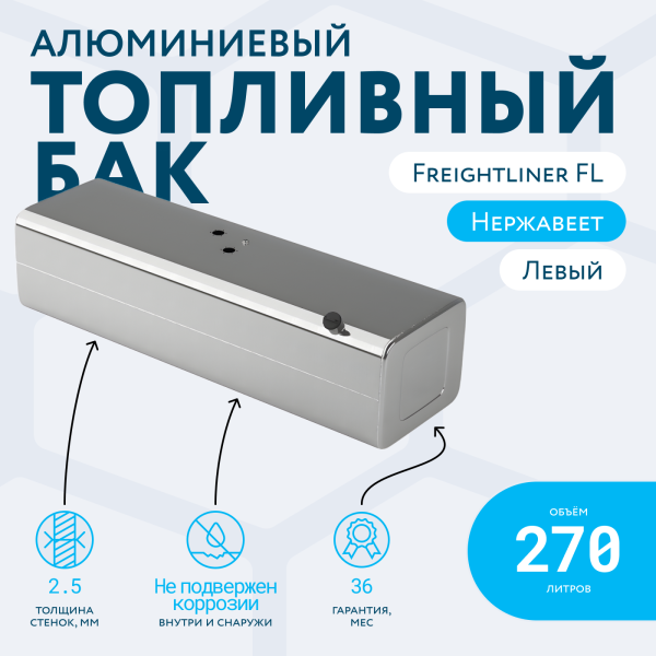 Алюминиевый топливный бак 270 литров Freightliner FL (Левый)