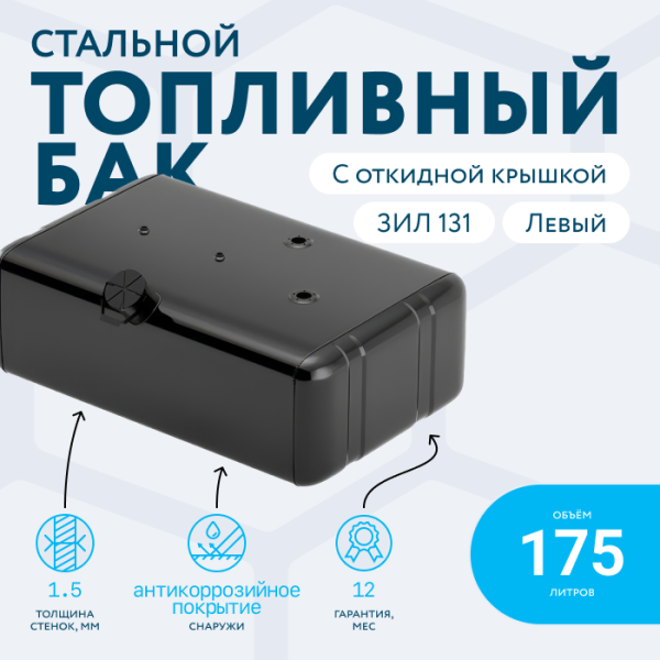 Топливный бак 175 литров ЗИЛ 131 (левый)