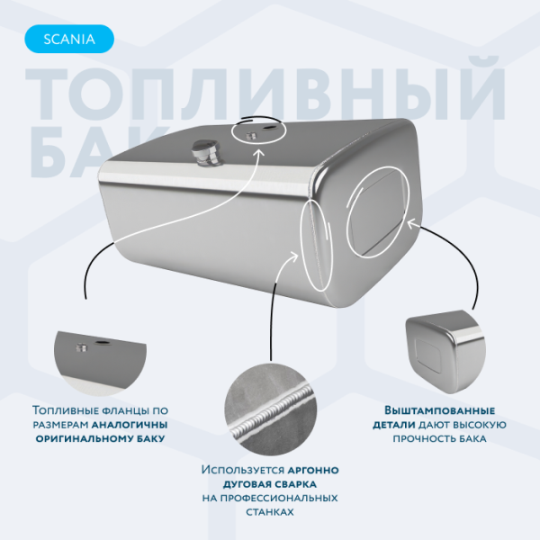 Алюминиевый топливный бак Scania 300 литров