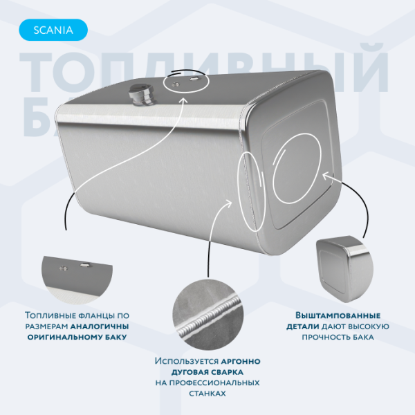 Алюминиевый топливный бак Scania на 470 литров